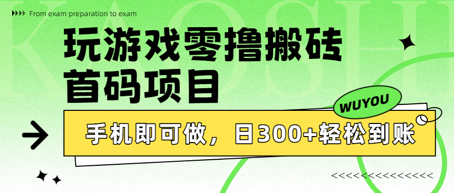 玩游戏零撸搬砖，首码项目，手机即可做，日300+轻松到账-91搞钱