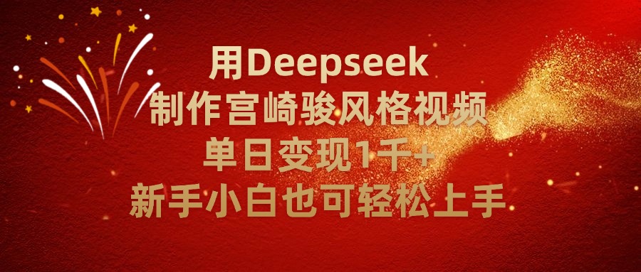用Deepseek制作宫崎骏风格视频单日变现2千+新手小白也可轻轻松上手-91搞钱