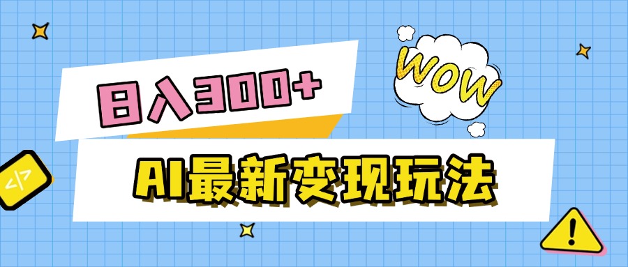 AI最新变现玩法,利用AI写文章获取收益,每天操作半个小时,实现被动收入-91搞钱