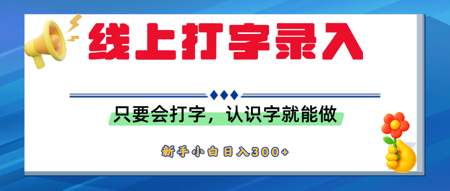 简单线上打字录入,用手机或者电脑就能操作,会识字就能玩,新人小白日入300+-91搞钱