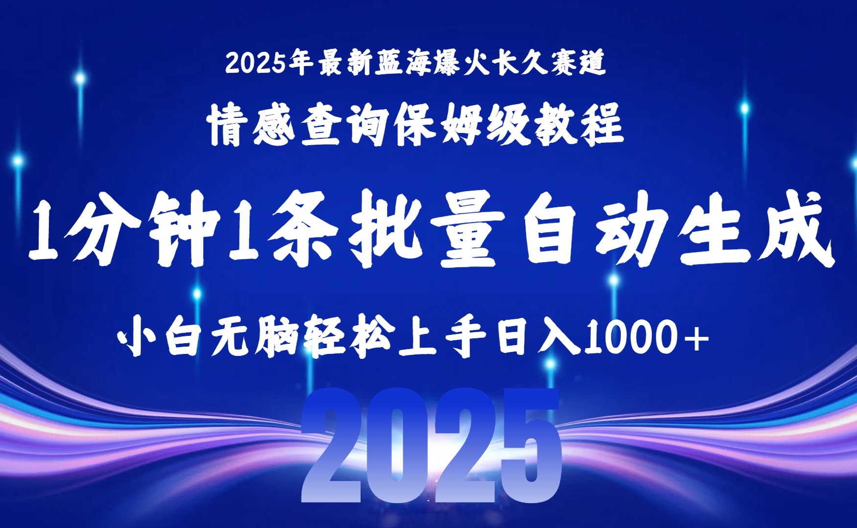 2025最新爆火赛道保姆级教程，全程一键批量制作，小白轻松无脑上手无需交流，售后日入1000+-91搞钱