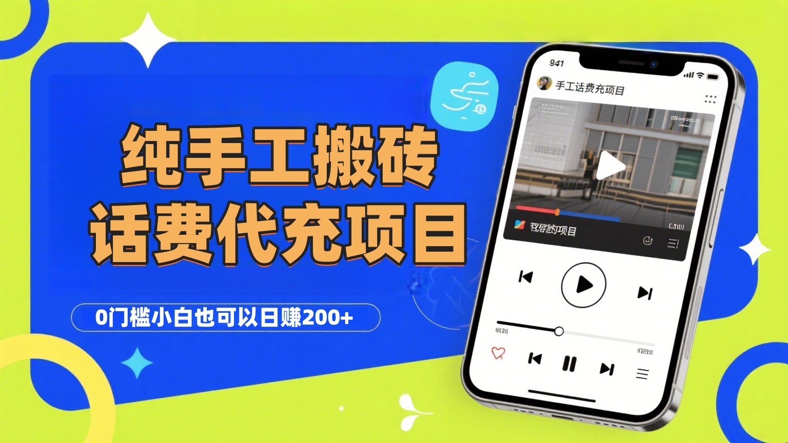 纯“手工搬砖”话费会员代充项目,零门槛小白也可以日赚200+,工作室可以复制扩大-91搞钱