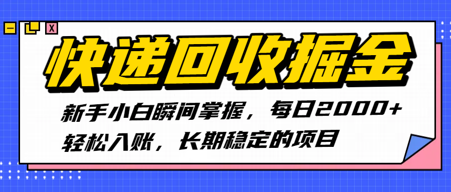 快递回收掘金,新手小白瞬间掌握,每日2000+轻松入账,长期稳定的项目-91搞钱