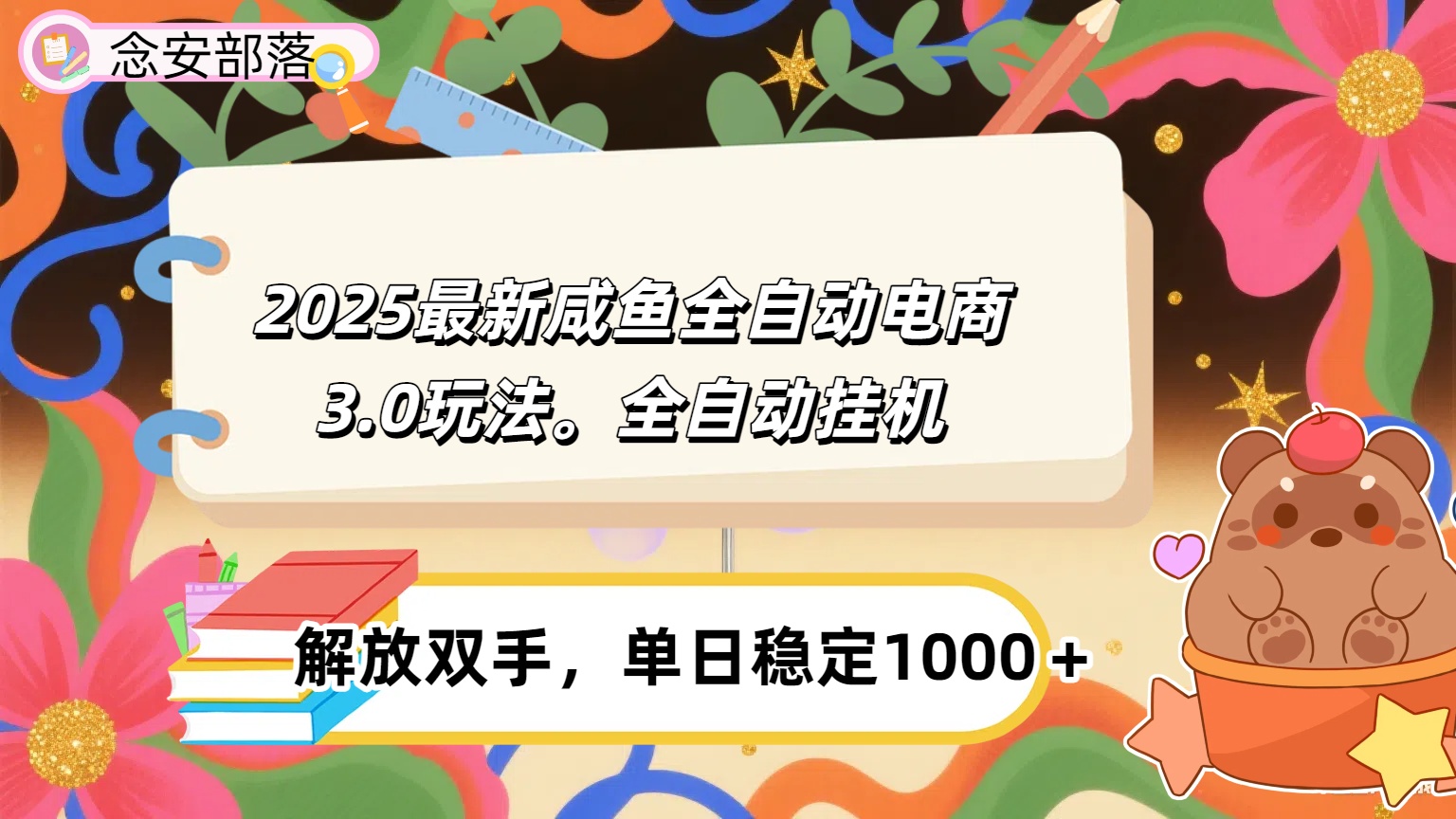 咸鱼全自动电商4.0玩法,脚本自动化运行,单日稳定变现1000+-91搞钱