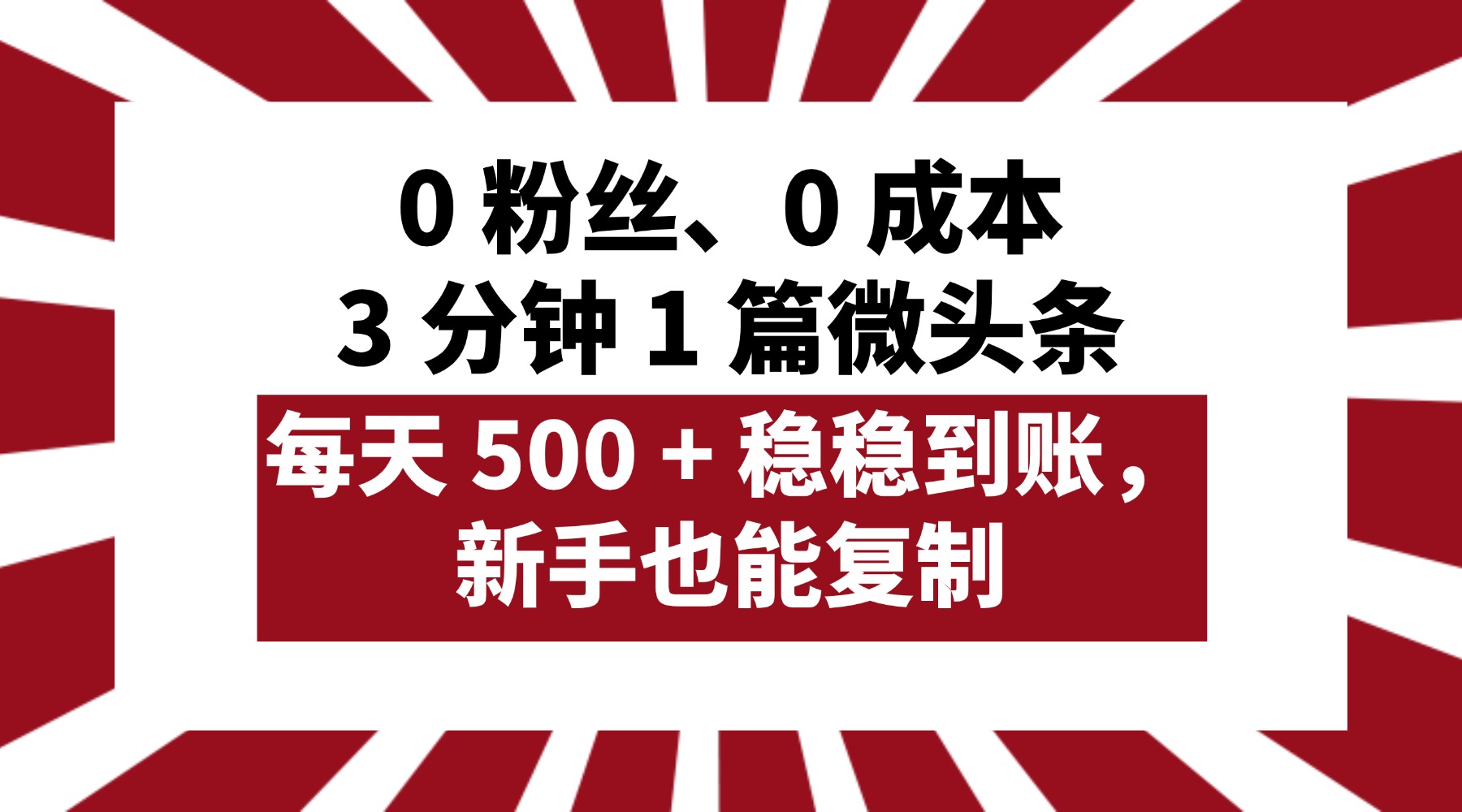 0 粉丝、0 成本,3 分钟 1 篇微头条,每天 500 + 稳稳到账,新手也能复制!-91搞钱