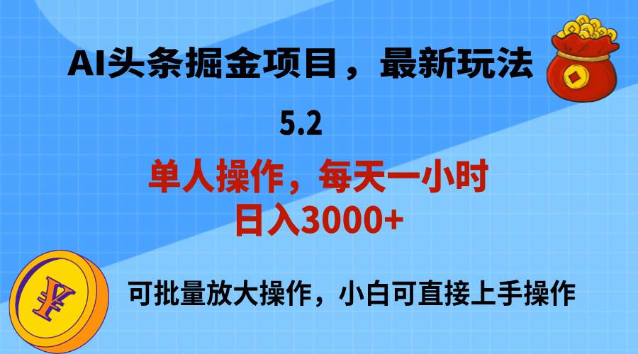 AI撸头条,当天起号,第二天就能见到收益,小白也能上手操作,日入3000+-91搞钱