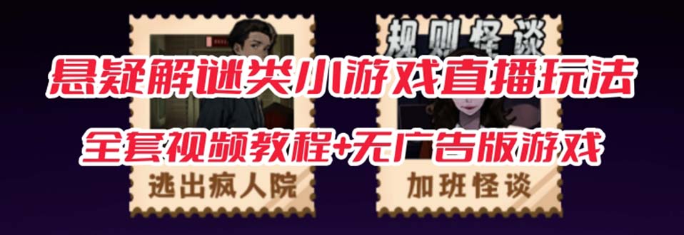 抖音爆火的悬疑解谜小游戏【规则怪谈】无人直播玩法【教程+游戏+工具软件-91搞钱