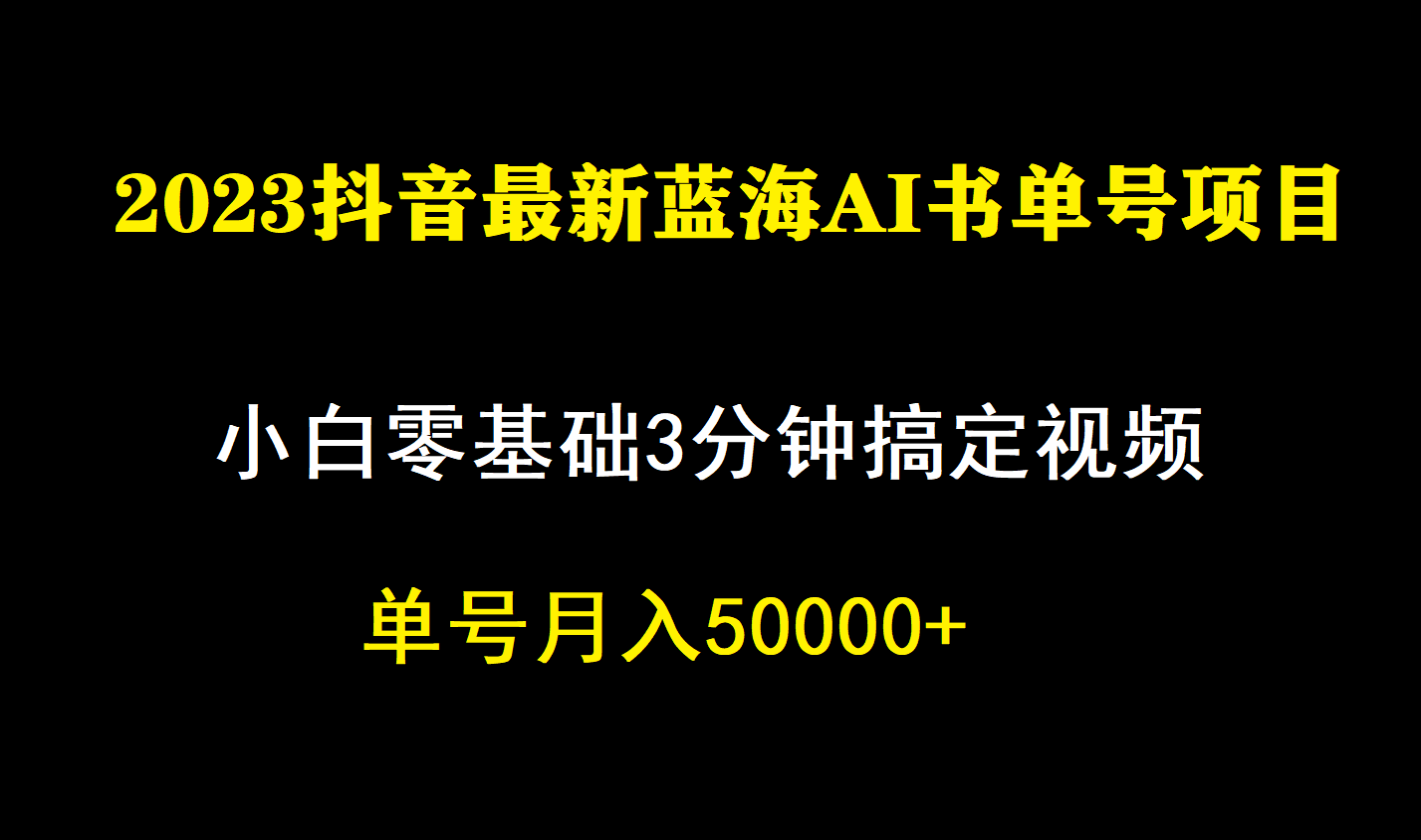 一个月佣金5W，抖音蓝海AI书单号暴力新玩法，小白3分钟搞定一条视频-91搞钱