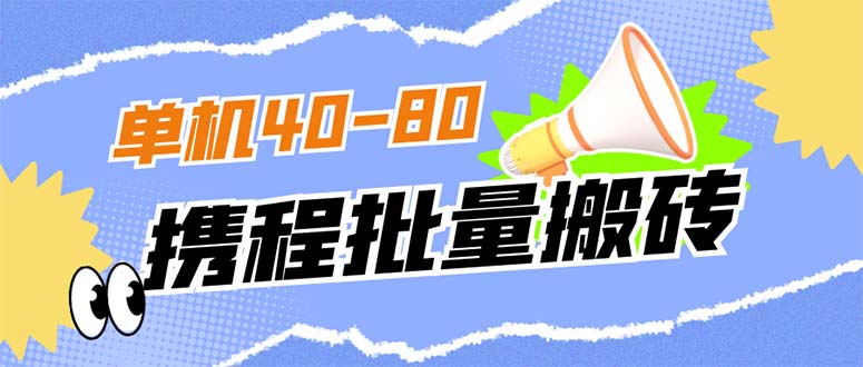 外面收费698的携程撸包秒到项目,单机40-80可批量-91搞钱