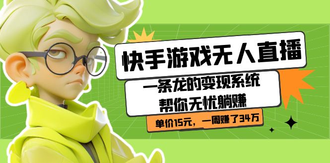 快手游戏无人直播：一条龙的变现系统帮你无忧躺赚  单价15元，一周赚了34万-91搞钱