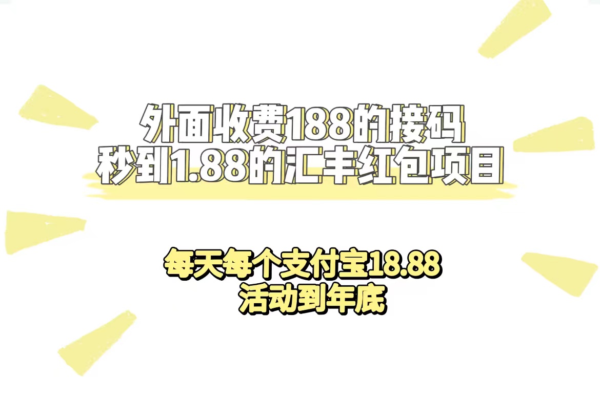 外面收费188接码无限秒到1.88汇丰红包项目 每天每个支付宝18.88 活动到年底-91搞钱