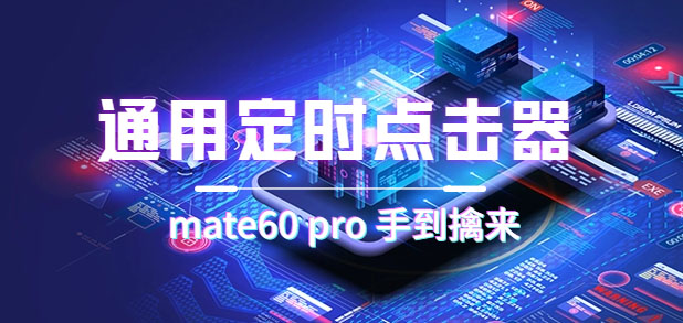 通用定时点击_搭配网页抢购思路（华为手机手到擒来）-91搞钱