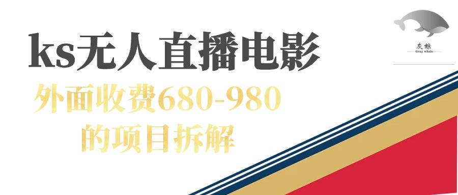 快手无人电视剧直播外面收费680-980包括磁力聚星开通-91搞钱