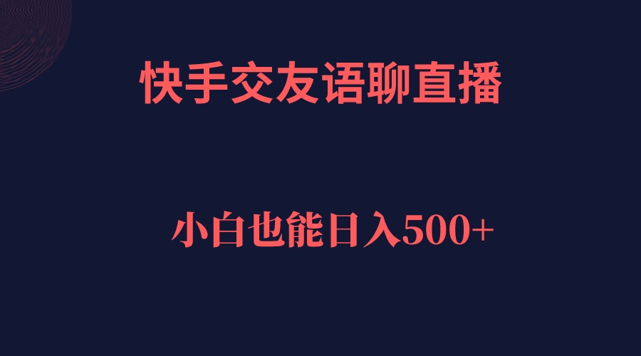 快手交友语聊直播,轻松日入500+-91搞钱