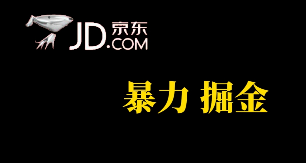 人人可做，京东暴力掘金，体现秒到，每天轻轻松松3-5张，兄弟们干！-91搞钱