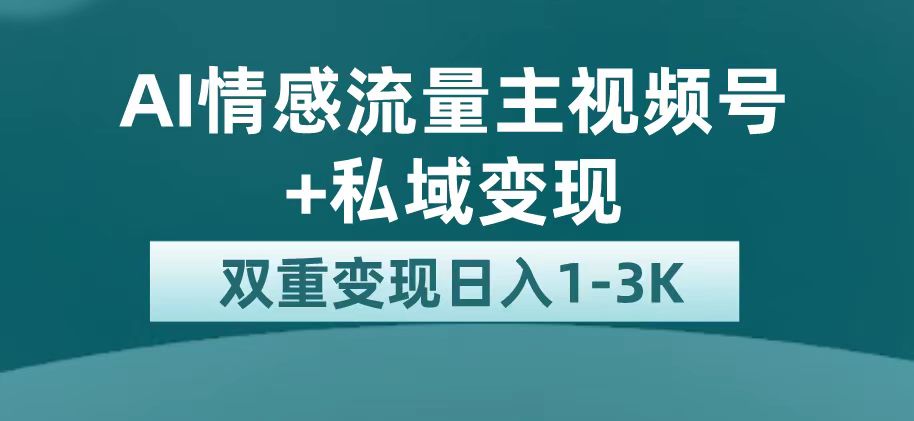 最新AI情感流量主掘金+私域变现，日入1K，平台巨大流量扶持-91搞钱