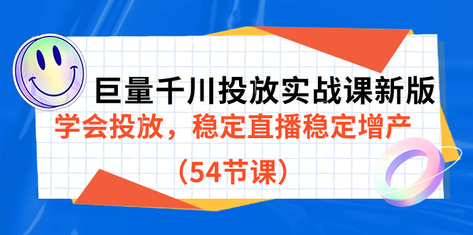 巨量千川投放实战课新版，学会投放，稳定直播稳定增产（54节课）-91搞钱
