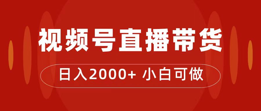 付了4988买的课程,视频号直播带货训练营,日入2000+-91搞钱