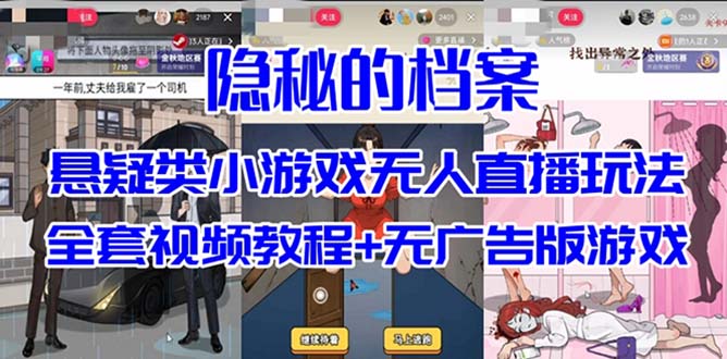 抖音爆火的悬疑解谜小游戏【隐秘的档案】无人直播玩法【教程+游戏+工具】-91搞钱