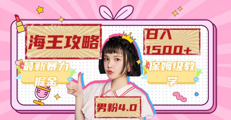 最新男粉4.0海王暴力掘金玩法，一天变现1500+（附1254G素材）-91搞钱
