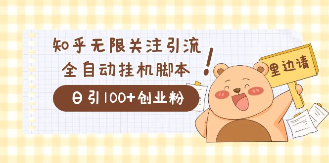 价值2000的知乎协议精准曝光引流，日引流200+精准粉-91搞钱