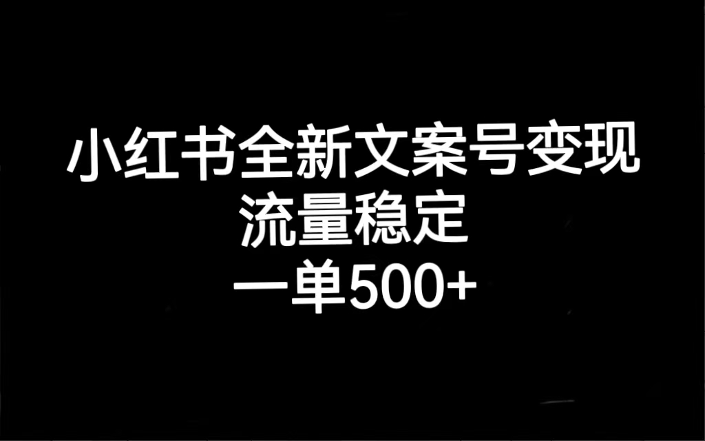 小红书全新文案号变现,流量稳定,一单收入500+-91搞钱