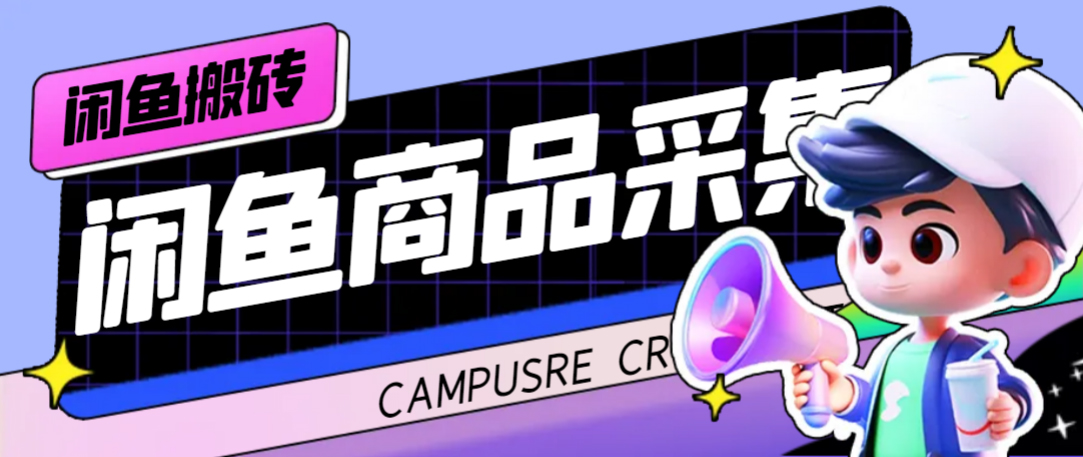 外面收费998的闲鱼捡漏助手，多种变现方法轻松月入6000+【采集工具+玩法教程】-91搞钱