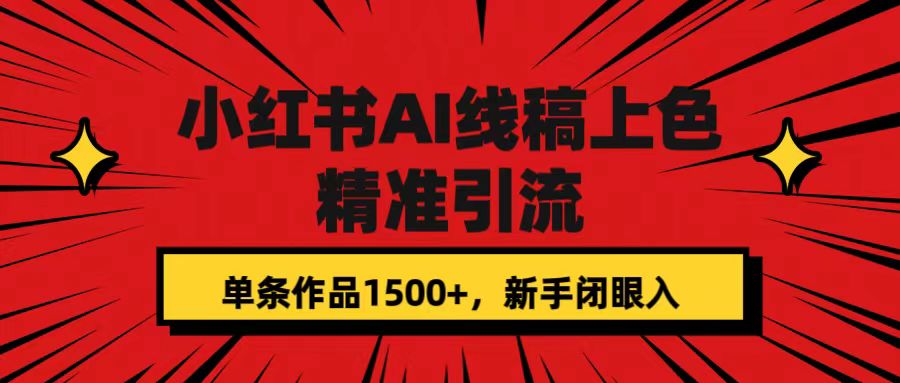 小红书AI线稿上色，精准引流，单条作品变现1500+，新手闭眼入-91搞钱
