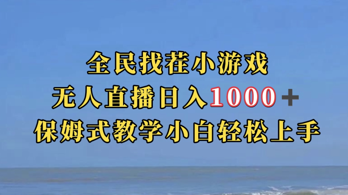 全民找茬小游无人直播日入1000+保姆式教学小白轻松上手(附带直播语音包)-91搞钱