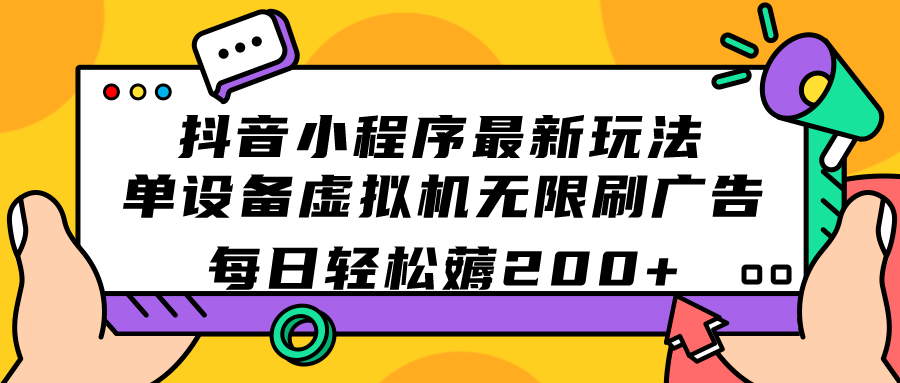 抖音小程序最新玩法  单设备虚拟机无限刷广告 每日轻松薅200+-91搞钱
