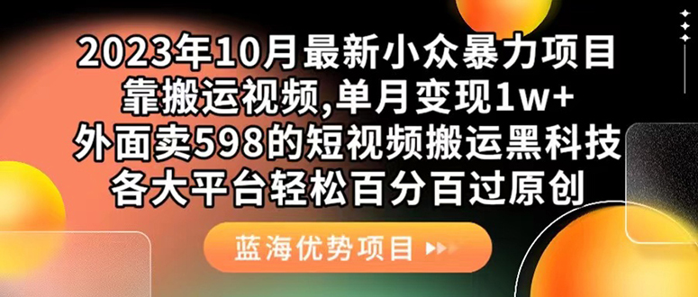 外面卖598的10月最新短视频搬运黑科技，各大平台百分百过原创 靠搬运月入1w-91搞钱