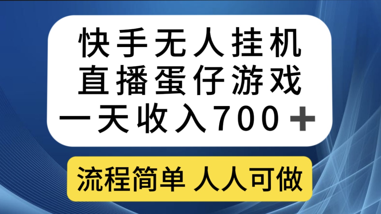 快手无人工具直播蛋仔游戏,一天收入700+流程简单人人可做(送10G素材)-91搞钱