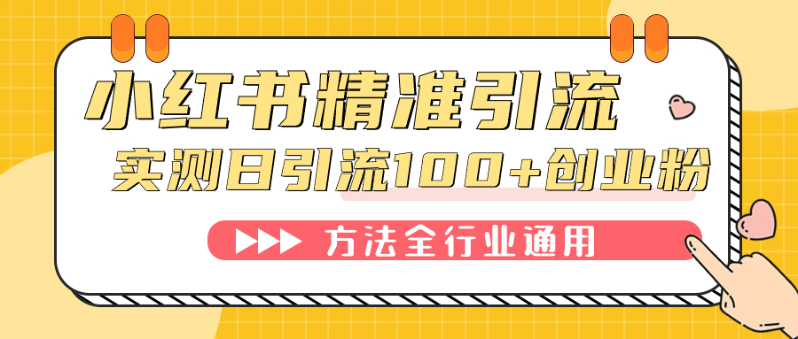 小红书精准引流创业粉,微信每天被动100+好友-91搞钱