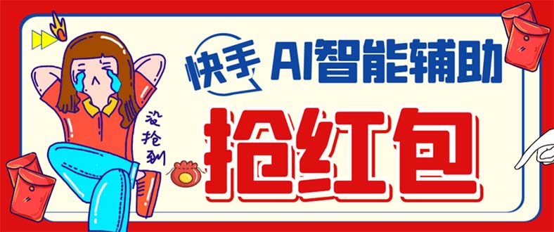 外面收费888的最新AI智能快手全自动抢红包工具，防风控单机一天10+【永…-91搞钱