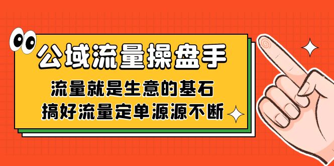 公域流量-操盘手，流量就是生意的基石，搞好流量定单源源不断-91搞钱
