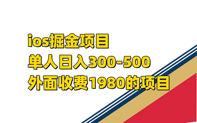 iso掘金小游戏单人 日入300-500外面收费1980的项目【揭秘】-91搞钱