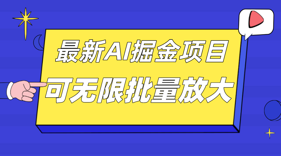 外面收费2.8w的10月最新AI掘金项目，单日收益可上千，批量起号无限放大-91搞钱