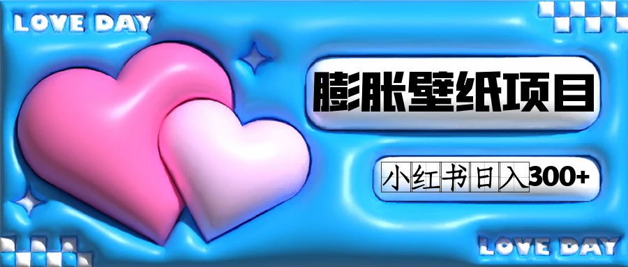 小红书膨胀壁纸项目玩法，女生最爱的壁纸，0门槛新手也可操作日入300+-91搞钱