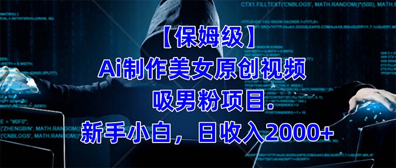 【保姆级】  制作Ai美女原创视频吸男粉项目.小白日收入2000+（附素材工具）-91搞钱