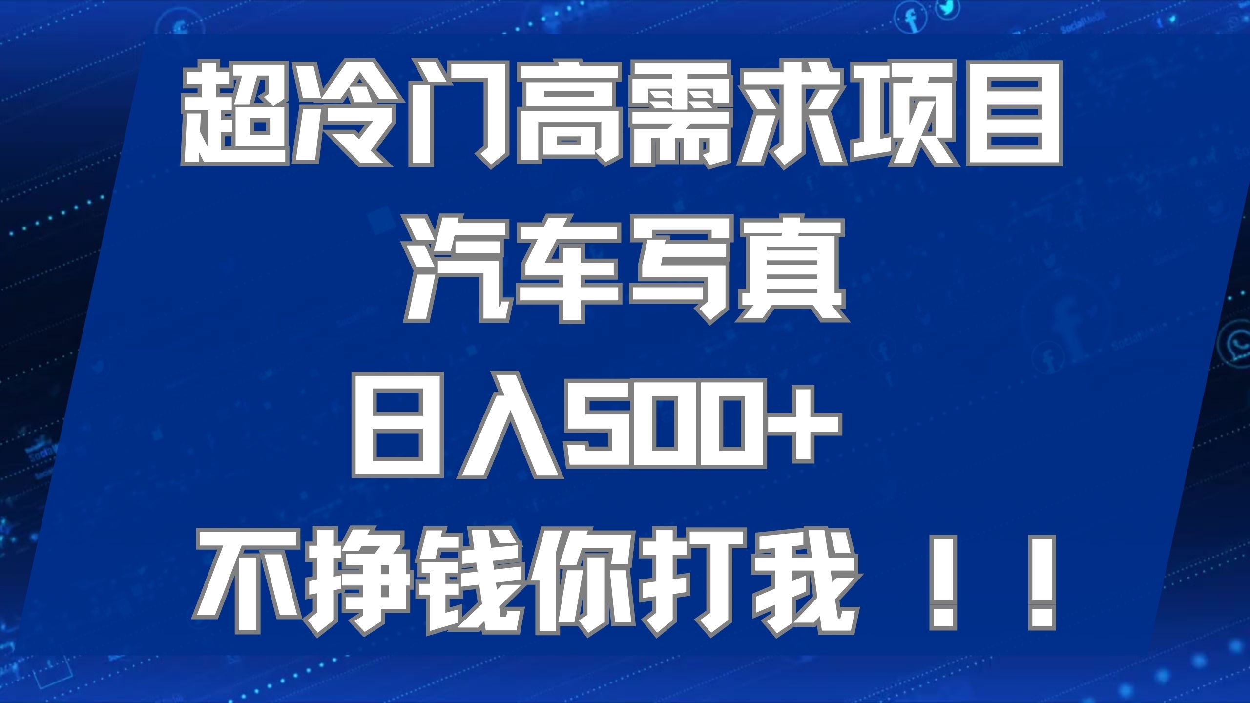 超冷门高需求项目汽车写真 日入500+ 不挣钱你打我!极力推荐！！-91搞钱