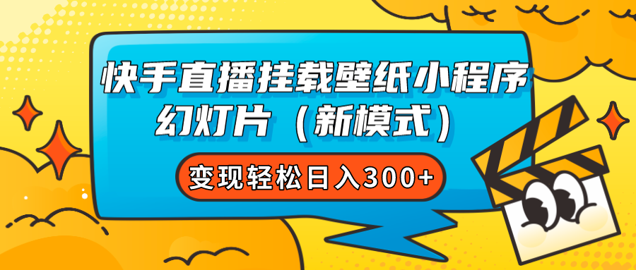 快手直播挂载壁纸小程序 幻灯片（新模式）变现轻松日入300+-91搞钱