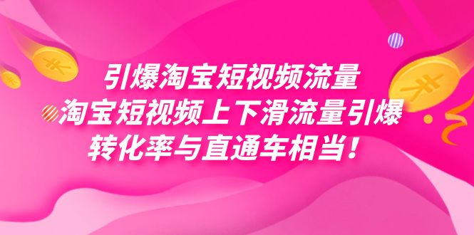 引爆淘宝短视频流量,淘宝短视频上下滑流量引爆,每天免费获取大几万高转化-91搞钱