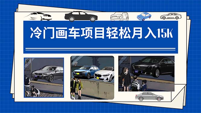 冷门画车项目:月入15K(详细教程+素材+软件)-91搞钱