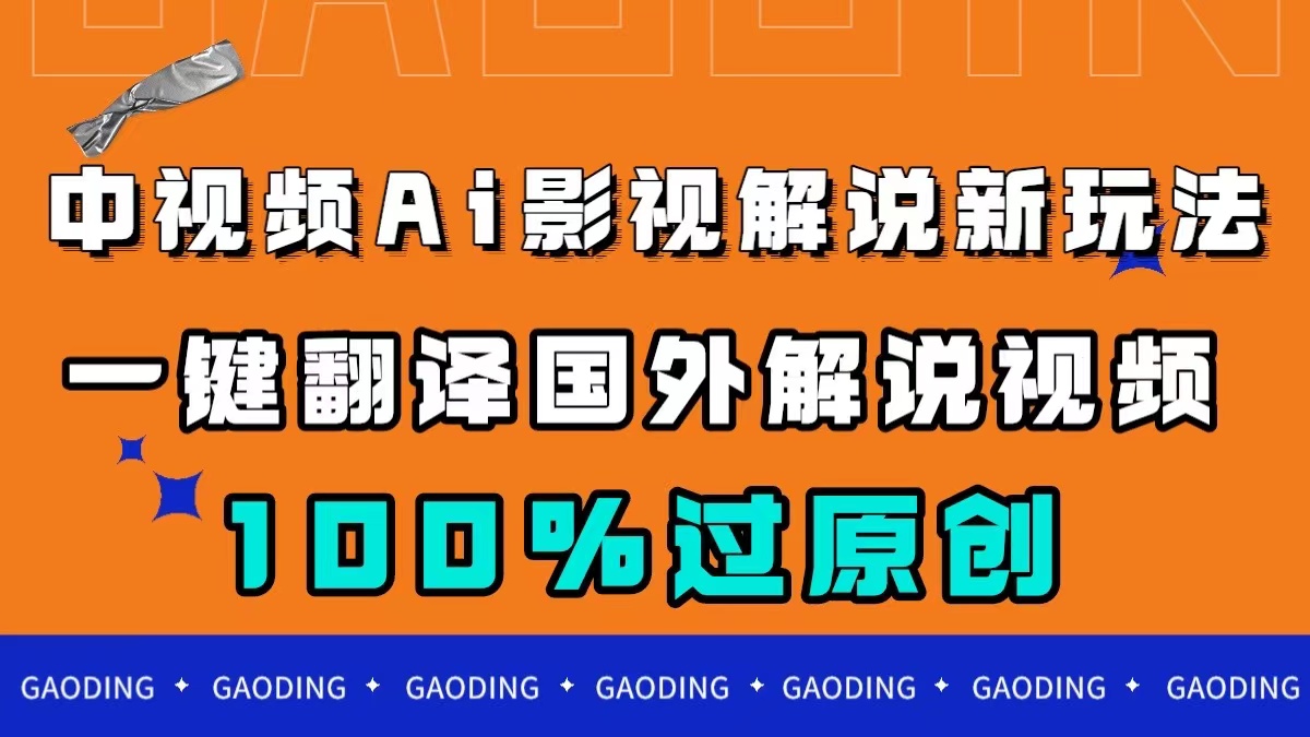 中视频AI影视解说新玩法，一键翻译国外视频搬运，百分百过原创-91搞钱