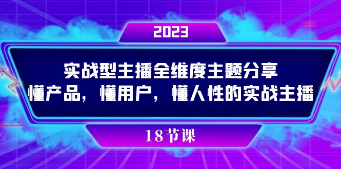 实操型主播全维度主题分享,懂产品,懂用户,懂人性的实战主播-91搞钱