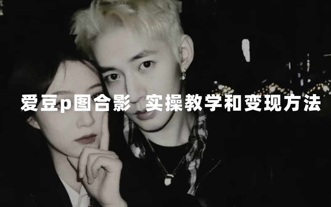 最新玩法 与爱豆p图合照爆火  10分钟教会你 实操日入300+-91搞钱