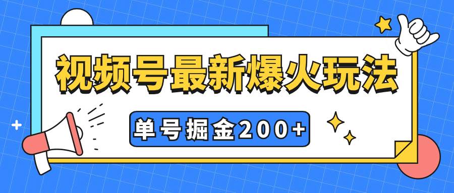 视频号爆火新玩法,操作几分钟就可达到暴力掘金,单号收益200+小白式操作-91搞钱