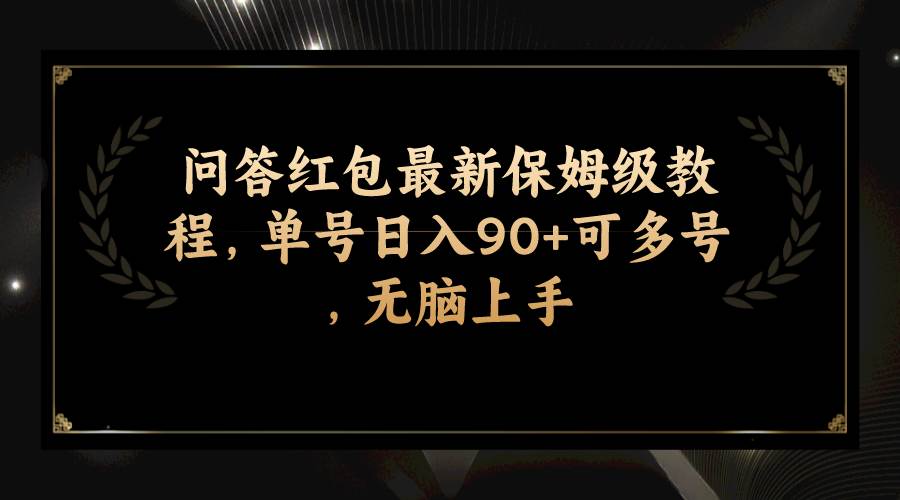 问答红包最新保姆级教程,单号日入90+可多号,无脑上手-91搞钱