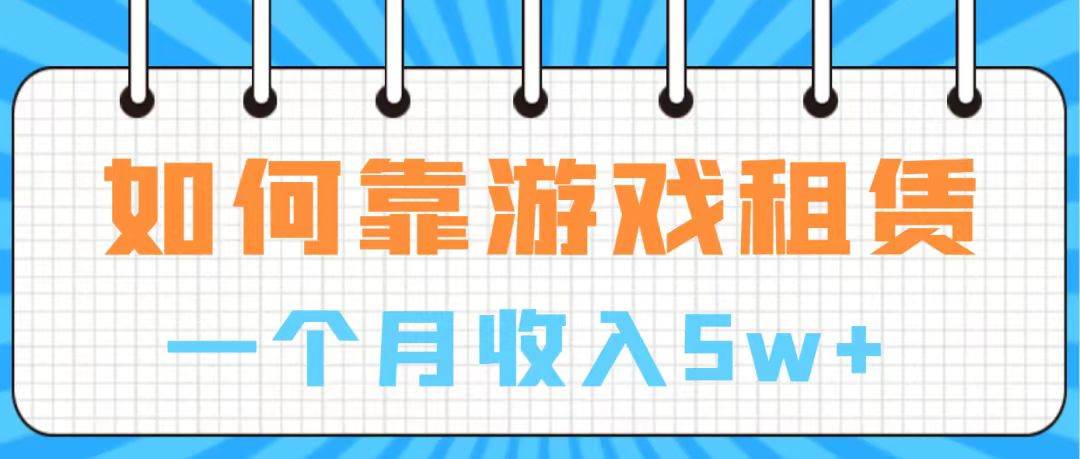 通过游戏入账100万 手把手带你入行 月入5W-91搞钱