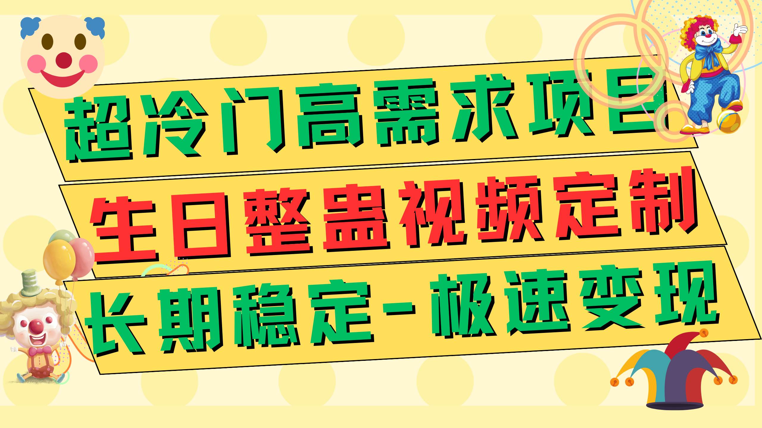 超冷门高需求 生日整蛊视频定制 极速变现500+ 长期稳定项目-91搞钱